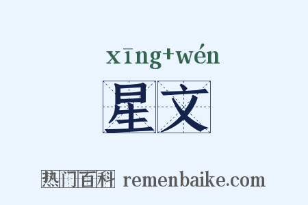 星文是什么意思的图片